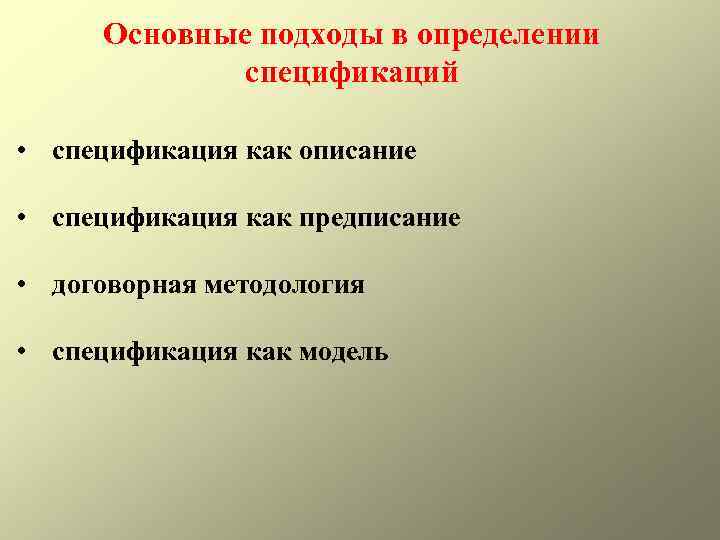 Основные подходы в определении спецификаций • спецификация как описание • спецификация как предписание •