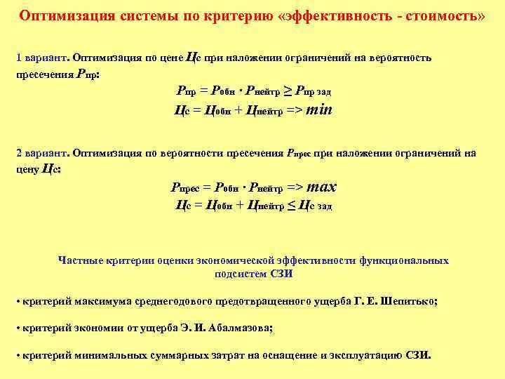 Оптимизация системы по критерию «эффективность - стоимость» 1 вариант. Оптимизация по цене Цс при