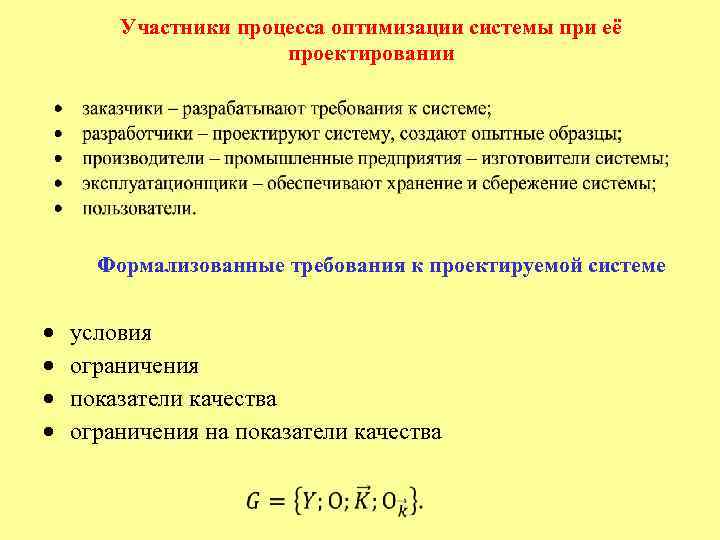 Участники процесса оптимизации системы при её проектировании Формализованные требования к проектируемой системе условия ограничения
