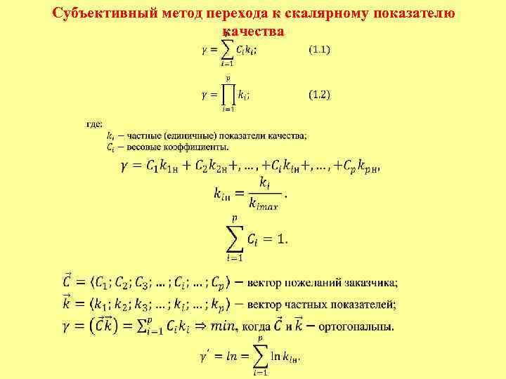 Субъективный метод перехода к скалярному показателю качества 