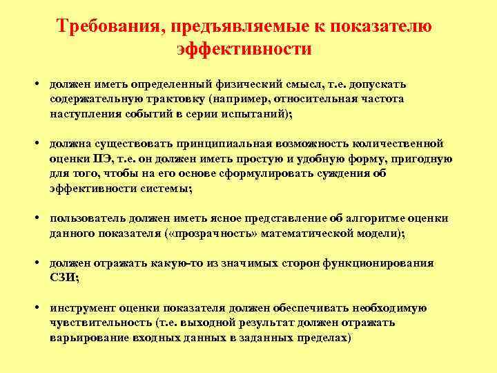 Требования, предъявляемые к показателю эффективности • должен иметь определенный физический смысл, т. е. допускать