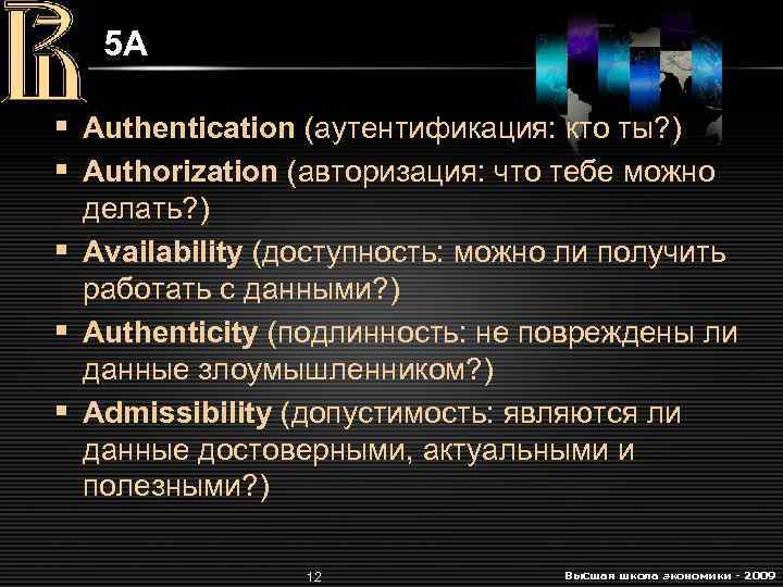 5 A § Authentication (аутентификация: кто ты? ) § Authorization (авторизация: что тебе можно