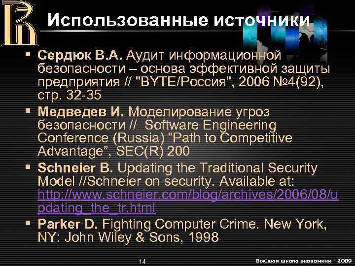 Использованные источники § Сердюк В. А. Аудит информационной безопасности – основа эффективной защиты предприятия