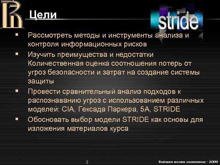 Цели § § Рассмотреть методы и инструменты анализа и контроля информационных рисков Изучить преимущества