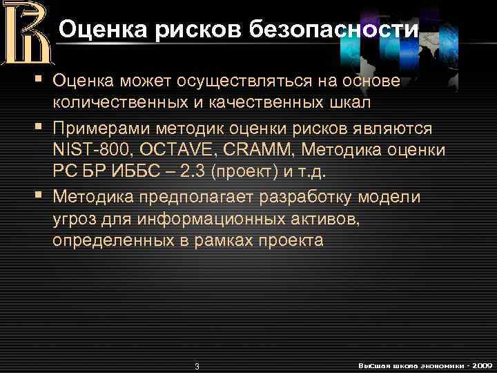 Оценка рисков безопасности § Оценка может осуществляться на основе количественных и качественных шкал §