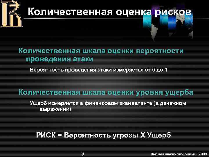 Количественная оценка рисков Количественная шкала оценки вероятности проведения атаки Вероятность проведения атаки измеряется от