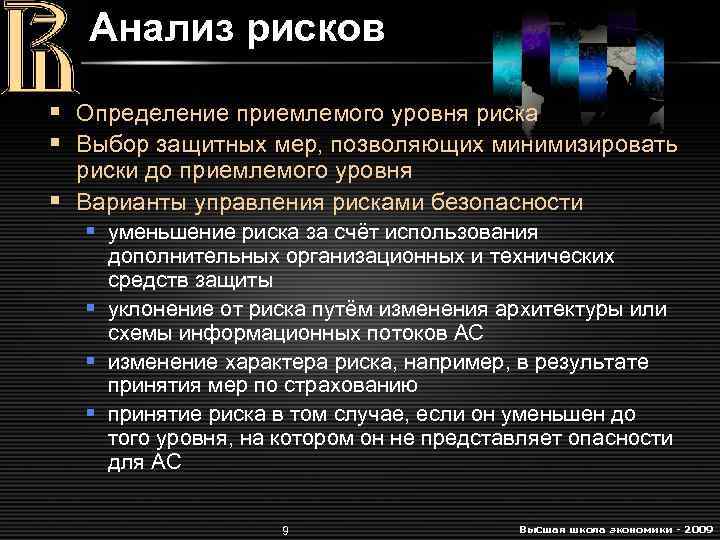 Анализ рисков § Определение приемлемого уровня риска § Выбор защитных мер, позволяющих минимизировать риски