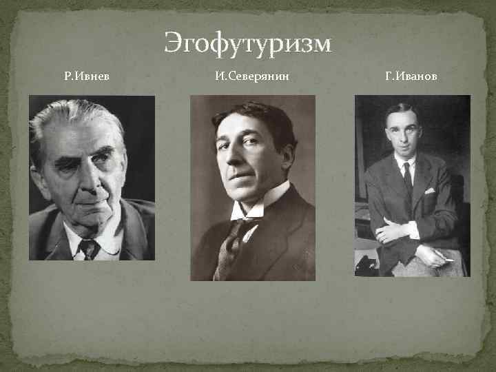 Эгофутуристы. Группа эгофутуристов. Эгофутуристы Северянин. Эгофутуризм Павел Широков. Поэты эгофутуристы серебряного века.