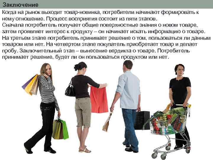 Заключение Когда на рынок выходит товар-новинка, потребители начинают формировать к нему отношение. Процесс восприятия