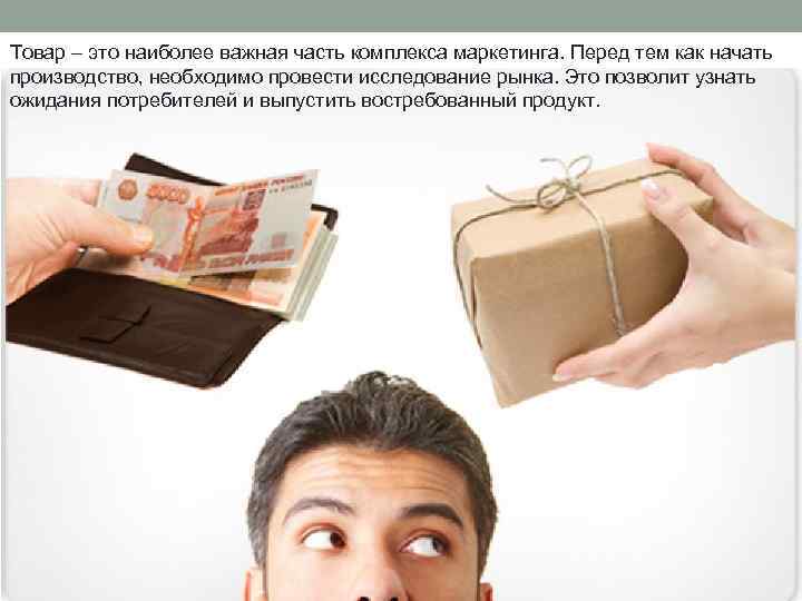 Товар – это наиболее важная часть комплекса маркетинга. Перед тем как начать производство, необходимо