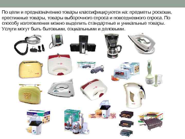 По цели и предназначению товары классифицируются на: предметы роскоши, престижные товары, товары выборочного спроса
