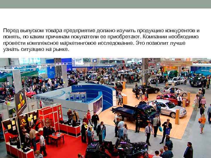 Перед выпуском товара предприятие должно изучить продукцию конкурентов и понять, по каким причинам покупатели