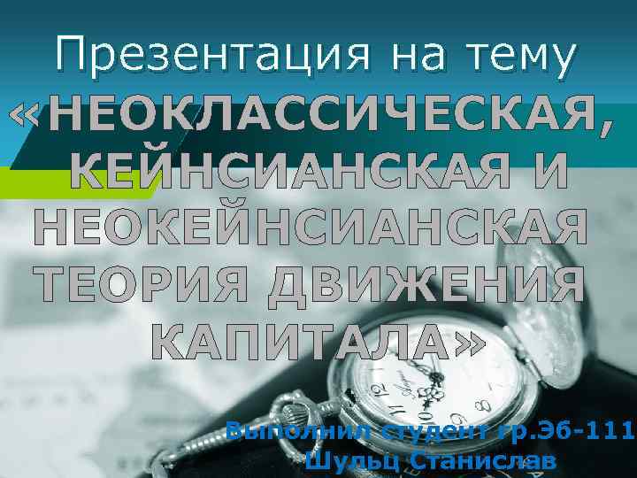 Презентация на тему «НЕОКЛАССИЧЕСКАЯ, LOGO КЕЙНСИАНСКАЯ И НЕОКЕЙНСИАНСКАЯ ТЕОРИЯ ДВИЖЕНИЯ КАПИТАЛА» Company Выполнил студент