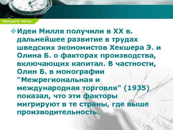 Company name v Идеи Милля получили в ХХ в. дальнейшее развитие в трудах шведских