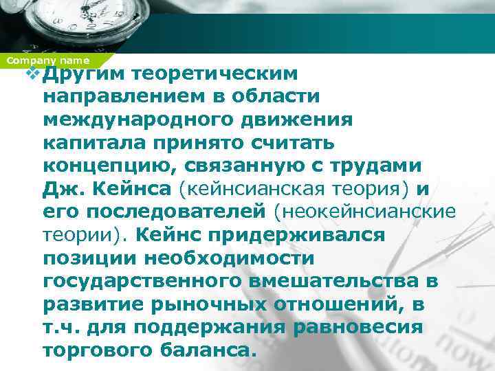 Company name v Другим теоретическим направлением в области международного движения капитала принято считать концепцию,