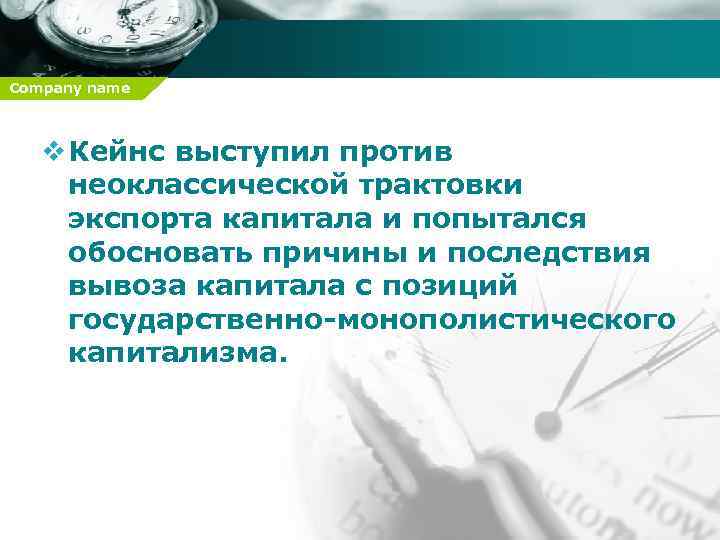 Company name v Кейнс выступил против неоклассической трактовки экспорта капитала и попытался обосновать причины