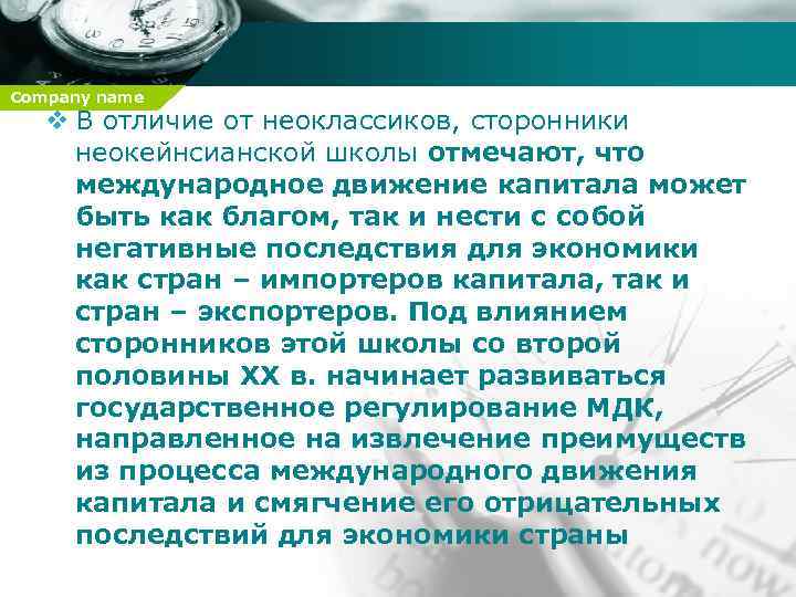 Company name v В отличие от неоклассиков, сторонники неокейнсианской школы отмечают, что международное движение