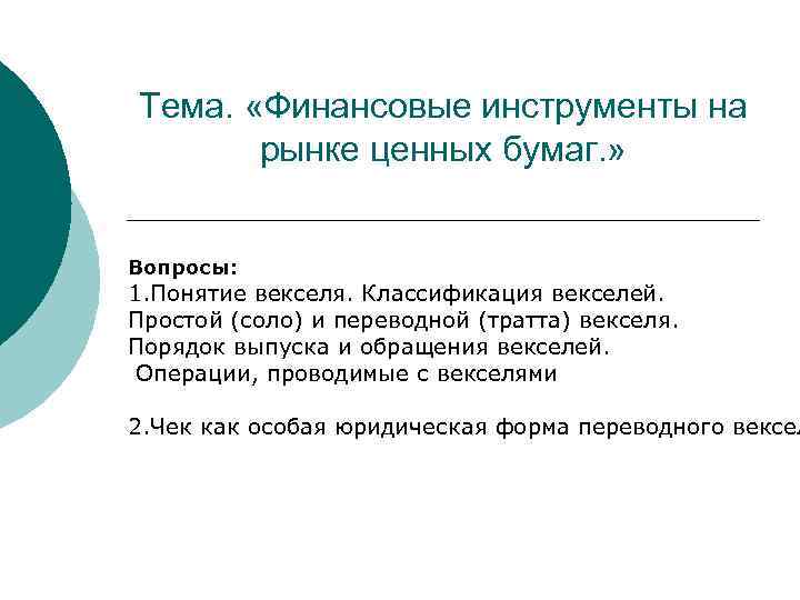 Тема. «Финансовые инструменты на рынке ценных бумаг. » Вопросы: 1. Понятие векселя. Классификация векселей.