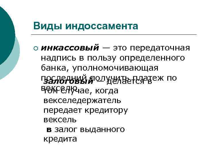 Виды индоссамента ¡ инкассовый — это передаточная надпись в пользу определенного банка, уполномочивающая последний