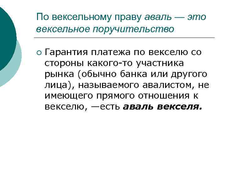 По вексельному праву аваль — это вексельное поручительство ¡ Гарантия платежа по векселю со