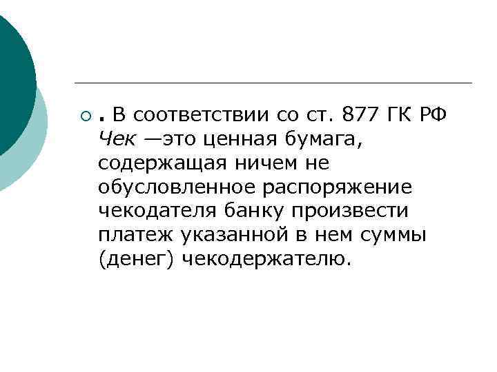 ¡ . В соответствии со ст. 877 ГК РФ Чек —это ценная бумага, содержащая