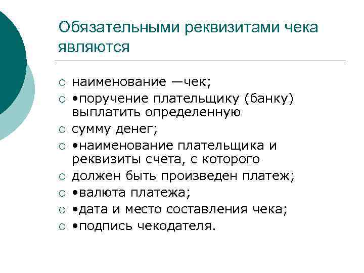 Обязательными реквизитами чека являются ¡ ¡ ¡ ¡ наименование —чек; • поручение плательщику (банку)