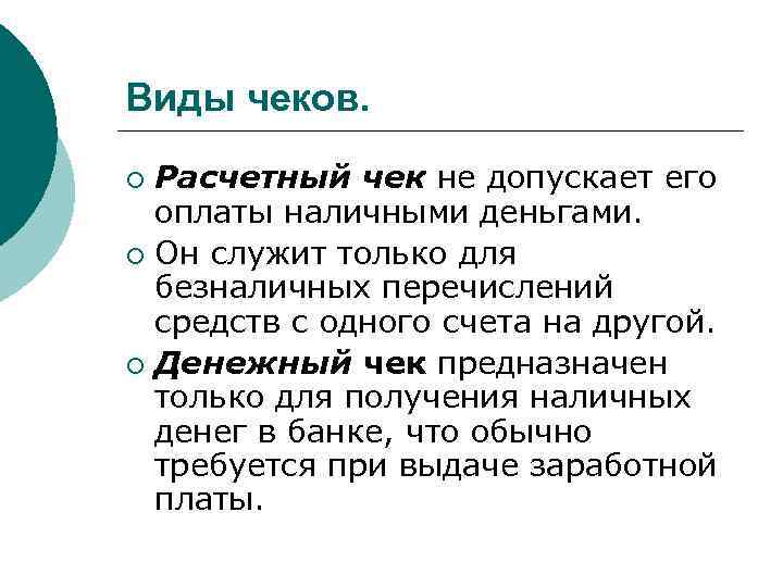 Виды чеков. Расчетный чек не допускает его оплаты наличными деньгами. ¡ Он служит только