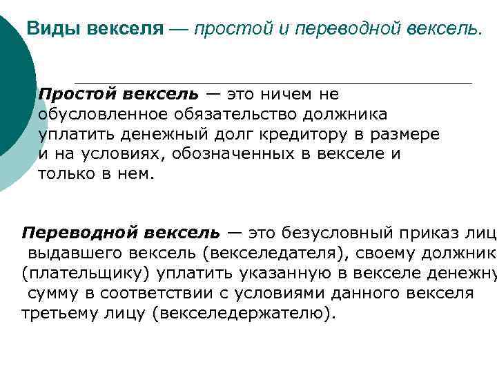 Виды векселя — простой и переводной вексель. Простой вексель — это ничем не обусловленное