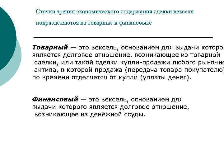 Сточки зрения экономического содержания сделки векселя подразделяются на товарные и финансовые Товарный — это