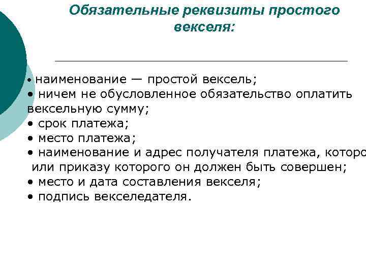 Назовите обязательные. Обязательные реквизиты векселя. Обязательные реквизиты простого векселя. Реквизиты простого векселя. Обязательные вексельные реквизиты.