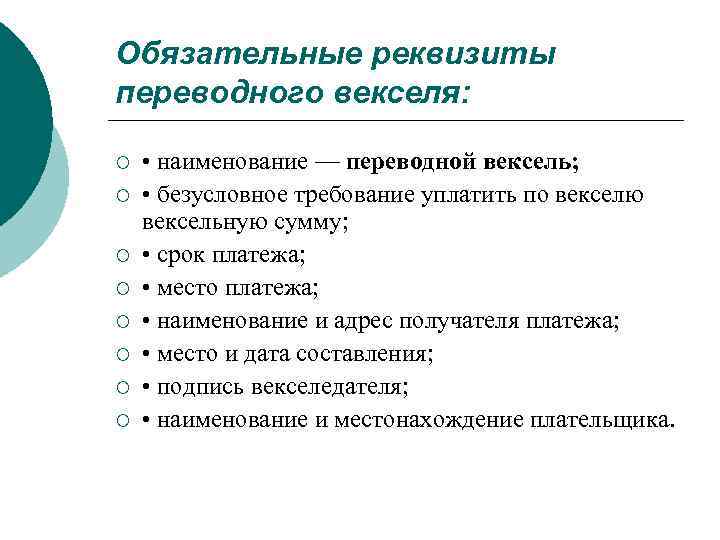 Обязательные реквизиты. Реквизиты простого и переводного векселя. Обязательные реквизиты векселя. Обязательные реквизиты переводного векселя. Обязательные реквизиты простого и переводного векселя.