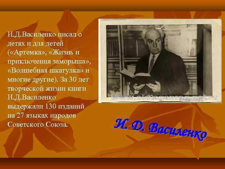 И. Д. Василенко писал о детях и для детей ( «Артемка» , «Жизнь и