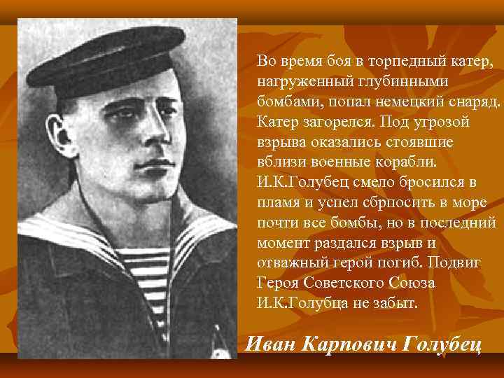 Во время боя в торпедный катер, нагруженный глубинными бомбами, попал немецкий снаряд. Катер загорелся.