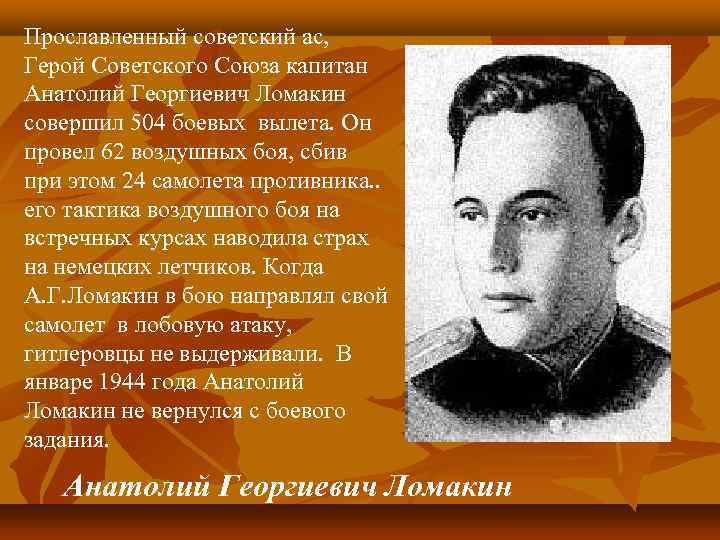 Прославленный советский ас, Герой Советского Союза капитан Анатолий Георгиевич Ломакин совершил 504 боевых вылета.