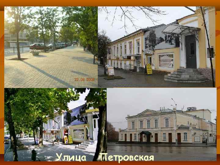 Улица Петровская 