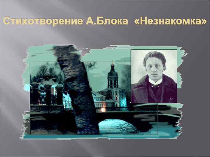 Стихотворение А. Блока «Незнакомка» 