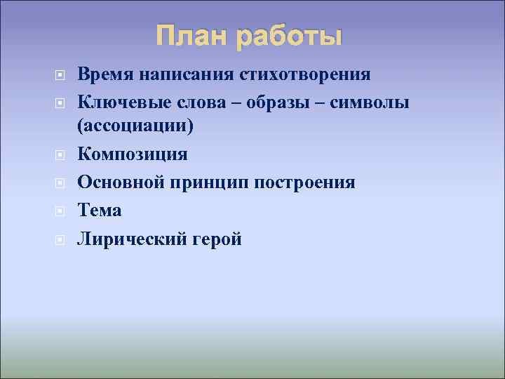План работы Время написания стихотворения Ключевые слова – образы – символы (ассоциации) Композиция Основной