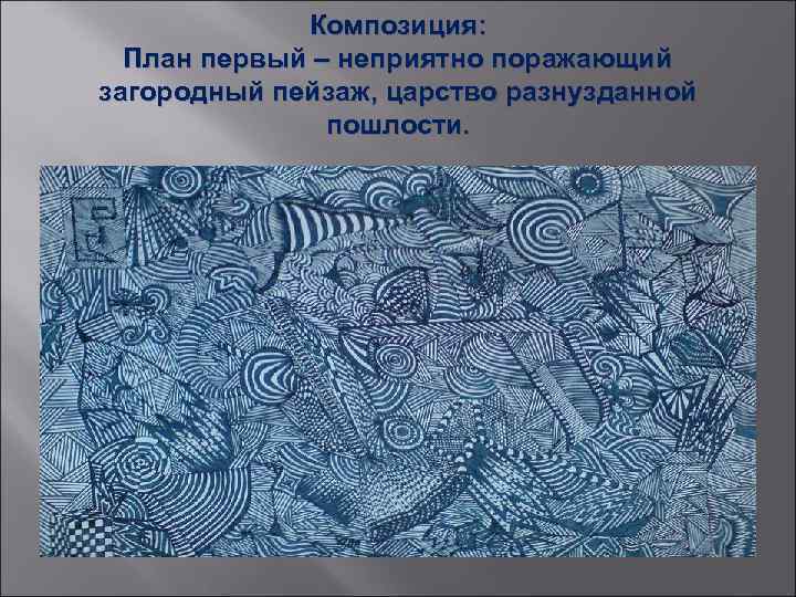 Композиция: План первый – неприятно поражающий загородный пейзаж, царство разнузданной пошлости. 