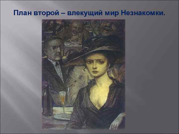 План второй – влекущий мир Незнакомки. 