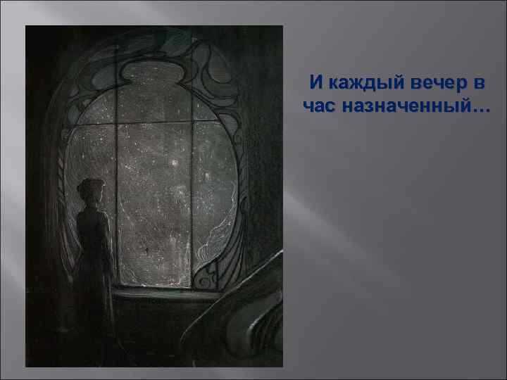 И каждый вечер в час назначенный… 