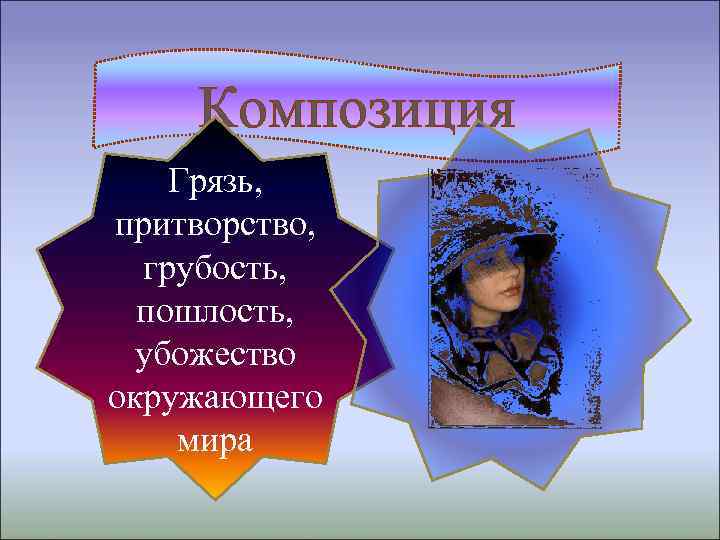 Композиция Грязь, притворство, грубость, пошлость, убожество окружающего мира 