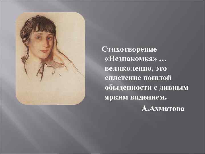 Стихотворение незнакомка. Блок писатель незнакомка. Стихи про незнакомку красивые.