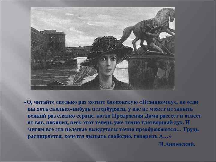 «О, читайте сколько раз хотите блоковскую «Незнакомку» , но если вы хоть сколько-нибудь