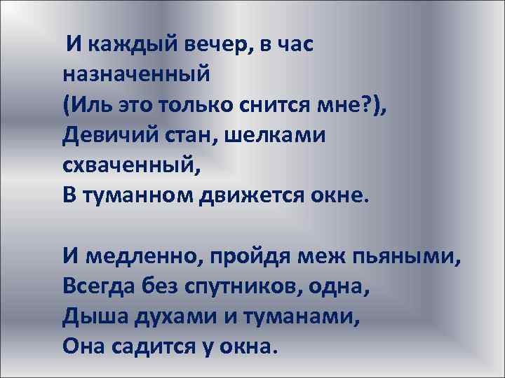 Назначенный час. И каждый вечер в час назначенный. И каждый вечер в час назначенный Иль это только снится мне. Блок и каждый вечер в час назначенный. Незнакомка блок и каждый вечер в час назначенный.