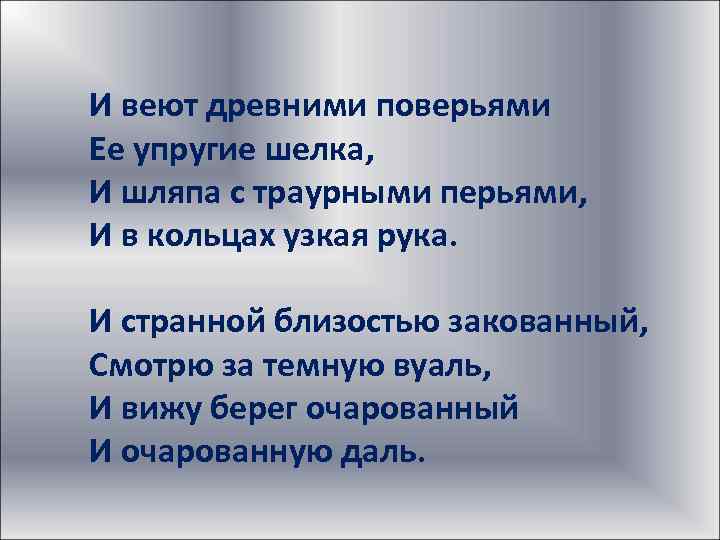 И веют древними поверьями Ее упругие шелка, И шляпа с траурными перьями, И в