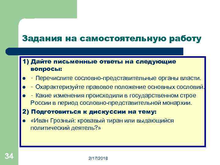 Задания на самостоятельную работу 1) Дайте письменные ответы на следующие вопросы: l ‑ Перечислите