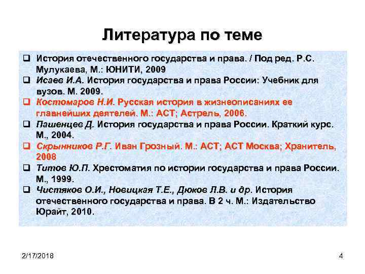 Литература по теме q История отечественного государства и права. / Под ред. Р. С.