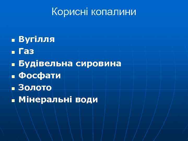 Корисні копалини n n n Вугілля Газ Будівельна сировина Фосфати Золото Мінеральні води 