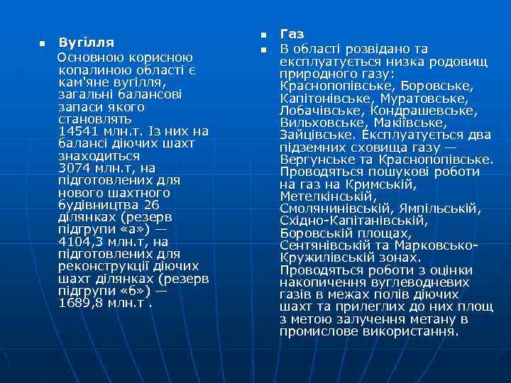 Вугілля Основною корисною копалиною області є кам'яне вугілля, загальні балансові запаси якого становлять 14541