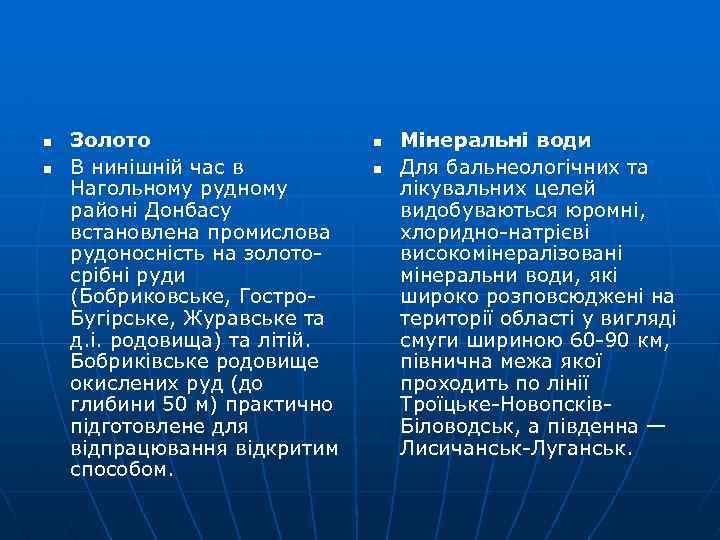 n n Золото В нинішній час в Нагольному рудному районі Донбасу встановлена промислова рудоносність